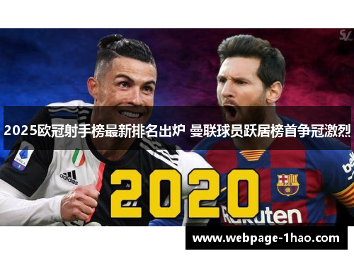 2025欧冠射手榜最新排名出炉 曼联球员跃居榜首争冠激烈