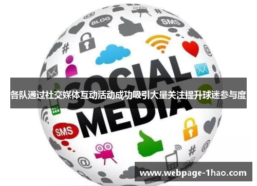 各队通过社交媒体互动活动成功吸引大量关注提升球迷参与度