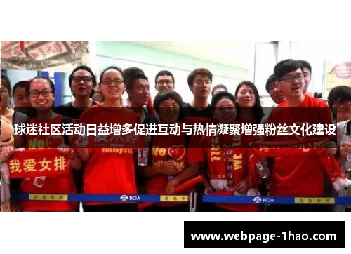 球迷社区活动日益增多促进互动与热情凝聚增强粉丝文化建设
