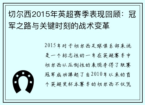 切尔西2015年英超赛季表现回顾：冠军之路与关键时刻的战术变革