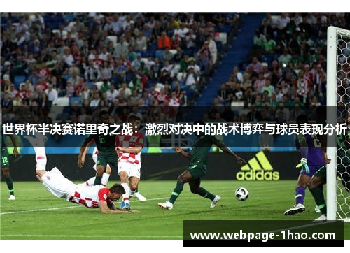 世界杯半决赛诺里奇之战：激烈对决中的战术博弈与球员表现分析