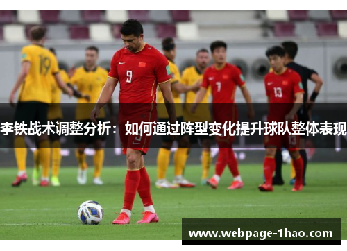 李铁战术调整分析：如何通过阵型变化提升球队整体表现