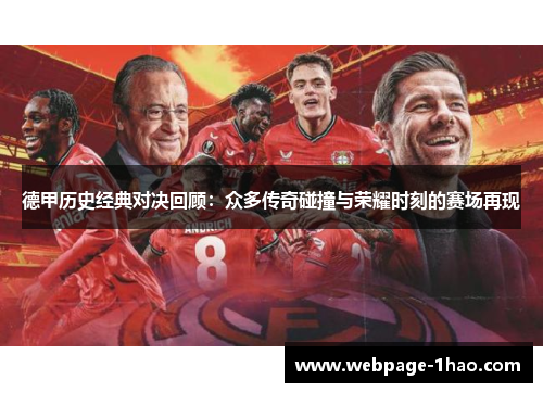 德甲历史经典对决回顾：众多传奇碰撞与荣耀时刻的赛场再现