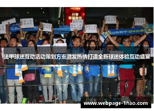 法甲球迷互动活动策划方案激发热情打造全新球迷体验互动盛宴