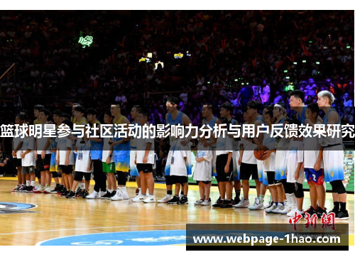 篮球明星参与社区活动的影响力分析与用户反馈效果研究