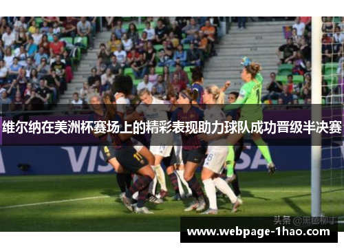 维尔纳在美洲杯赛场上的精彩表现助力球队成功晋级半决赛