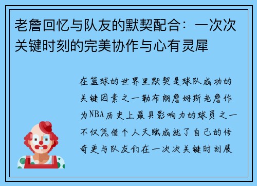 老詹回忆与队友的默契配合：一次次关键时刻的完美协作与心有灵犀