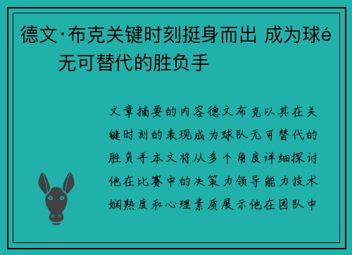 德文·布克关键时刻挺身而出 成为球队无可替代的胜负手