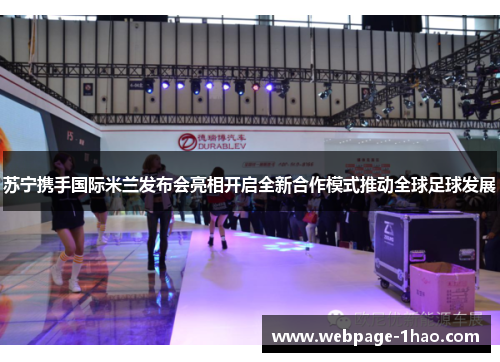 苏宁携手国际米兰发布会亮相开启全新合作模式推动全球足球发展