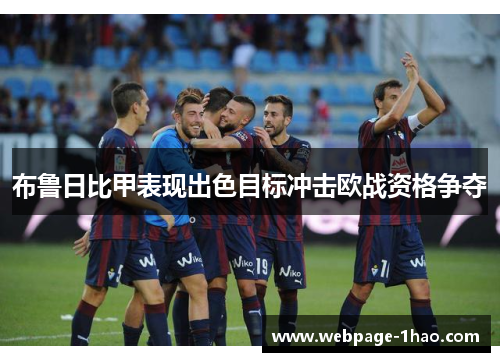 布鲁日比甲表现出色目标冲击欧战资格争夺