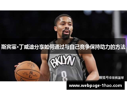 斯宾塞·丁威迪分享如何通过与自己竞争保持动力的方法