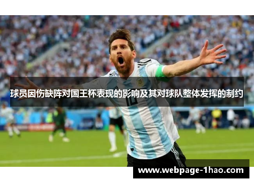 球员因伤缺阵对国王杯表现的影响及其对球队整体发挥的制约