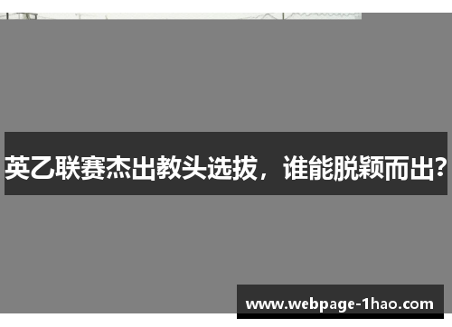英乙联赛杰出教头选拔，谁能脱颖而出？