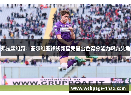 弗拉霍维奇：塞尔维亚锋线新星凭借出色得分能力崭露头角