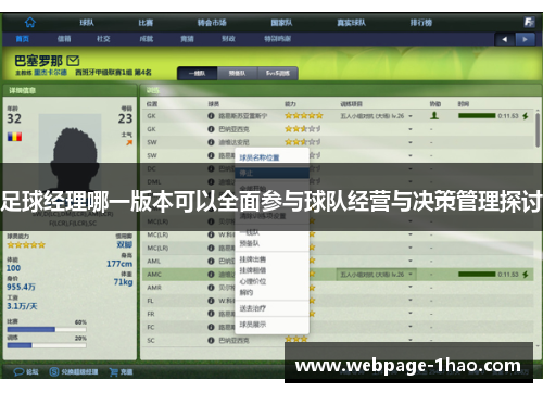 足球经理哪一版本可以全面参与球队经营与决策管理探讨