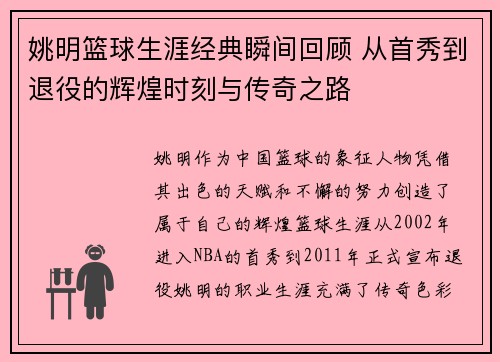 姚明篮球生涯经典瞬间回顾 从首秀到退役的辉煌时刻与传奇之路