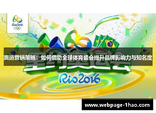 奥运营销策略：如何借助全球体育盛会提升品牌影响力与知名度