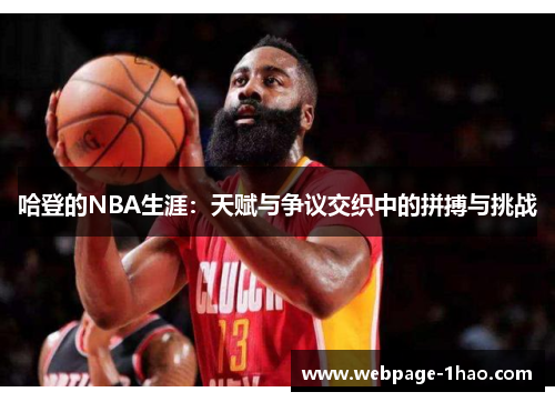 哈登的NBA生涯：天赋与争议交织中的拼搏与挑战