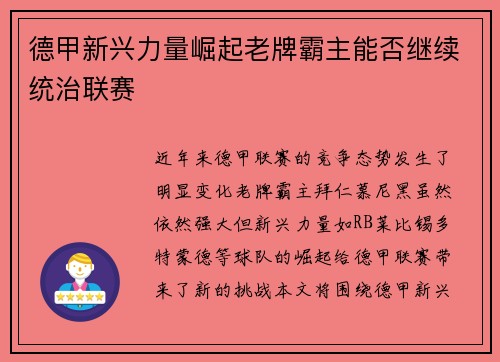 德甲新兴力量崛起老牌霸主能否继续统治联赛