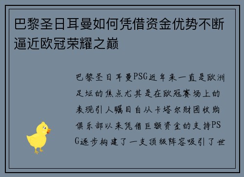 巴黎圣日耳曼如何凭借资金优势不断逼近欧冠荣耀之巅