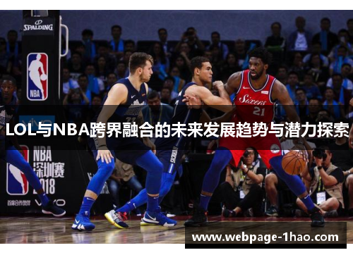 LOL与NBA跨界融合的未来发展趋势与潜力探索