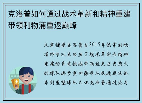 克洛普如何通过战术革新和精神重建带领利物浦重返巅峰