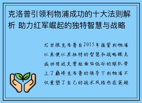 克洛普引领利物浦成功的十大法则解析 助力红军崛起的独特智慧与战略