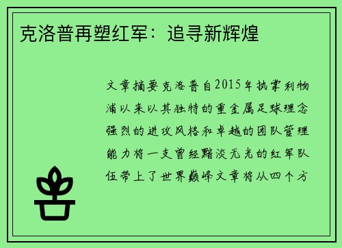 克洛普再塑红军：追寻新辉煌