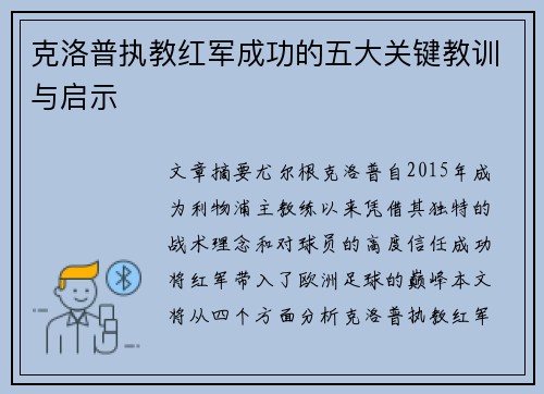 克洛普执教红军成功的五大关键教训与启示