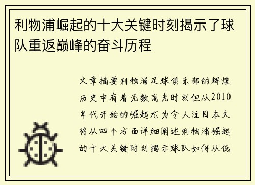 利物浦崛起的十大关键时刻揭示了球队重返巅峰的奋斗历程