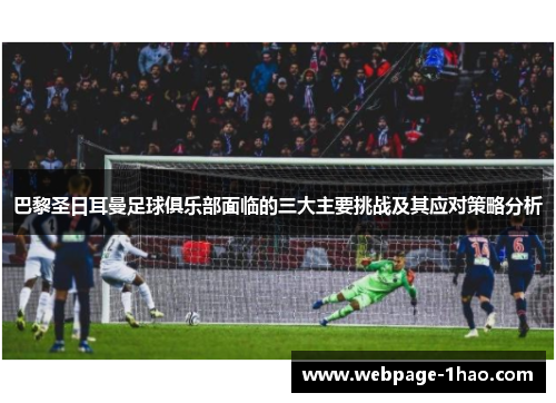 巴黎圣日耳曼足球俱乐部面临的三大主要挑战及其应对策略分析