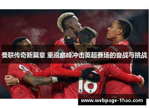 曼联传奇新篇章 重返巅峰冲击英超赛场的奋战与挑战