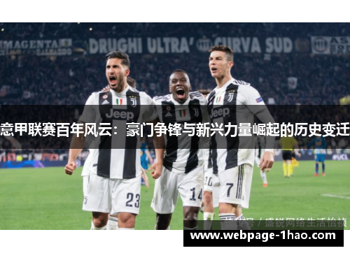意甲联赛百年风云：豪门争锋与新兴力量崛起的历史变迁