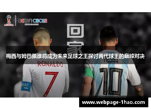 梅西与姆巴佩谁将成为未来足球之王探讨两代球王的巅峰对决