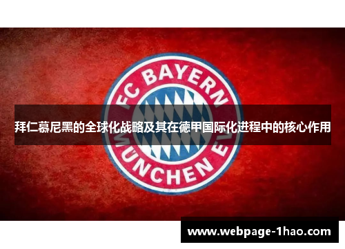 拜仁慕尼黑的全球化战略及其在德甲国际化进程中的核心作用