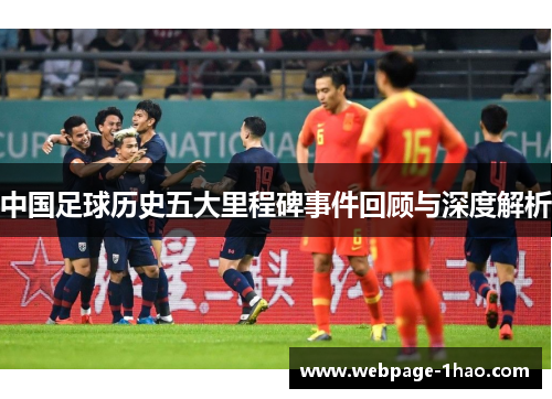 中国足球历史五大里程碑事件回顾与深度解析