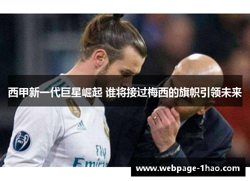 西甲新一代巨星崛起 谁将接过梅西的旗帜引领未来