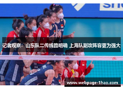 记者观察：山东队二传线路明确 上海队副攻阵容更为强大