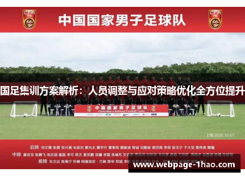 国足集训方案解析：人员调整与应对策略优化全方位提升