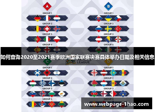 如何查询2020至2021赛季欧洲国家联赛决赛具体举办日期及相关信息