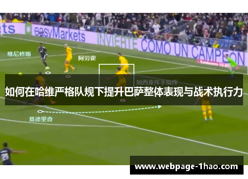 如何在哈维严格队规下提升巴萨整体表现与战术执行力