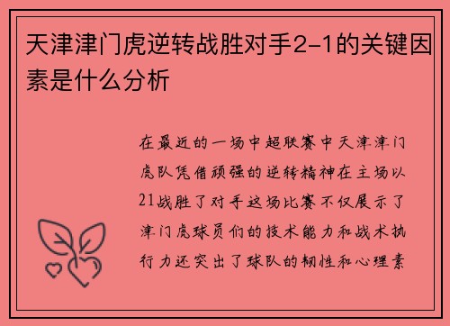 天津津门虎逆转战胜对手2-1的关键因素是什么分析