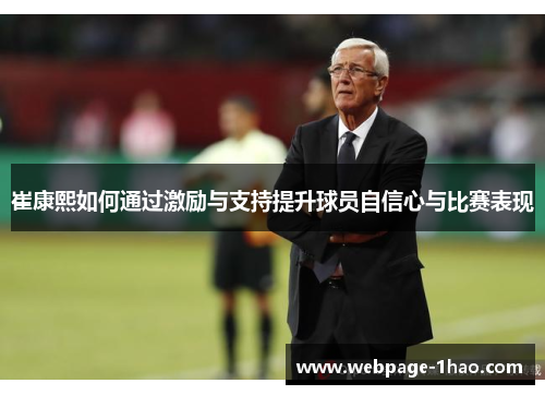 崔康熙如何通过激励与支持提升球员自信心与比赛表现