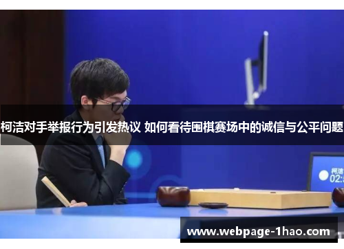 柯洁对手举报行为引发热议 如何看待围棋赛场中的诚信与公平问题