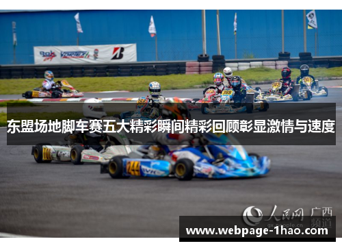 东盟场地脚车赛五大精彩瞬间精彩回顾彰显激情与速度