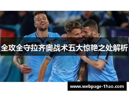 全攻全守拉齐奥战术五大惊艳之处解析