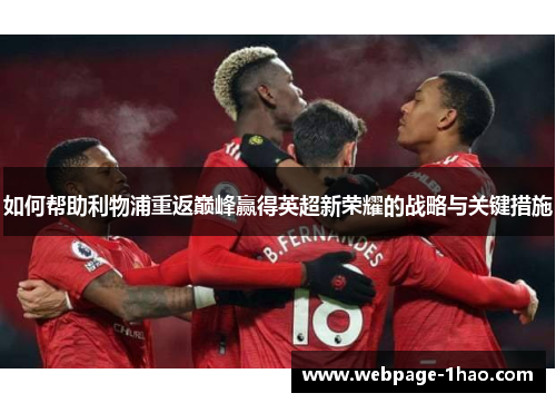 如何帮助利物浦重返巅峰赢得英超新荣耀的战略与关键措施