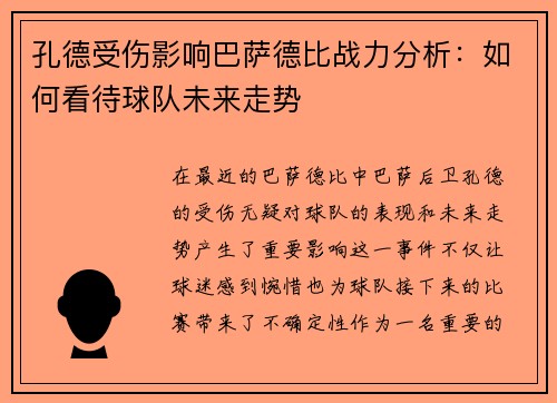 孔德受伤影响巴萨德比战力分析：如何看待球队未来走势