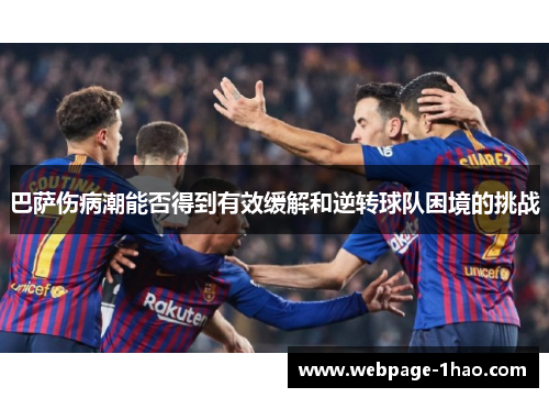 巴萨伤病潮能否得到有效缓解和逆转球队困境的挑战