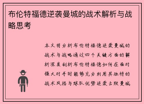 布伦特福德逆袭曼城的战术解析与战略思考